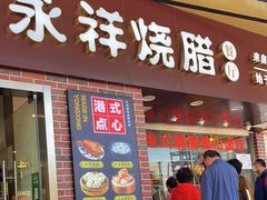 -永祥烧腊餐厅(虹口店)