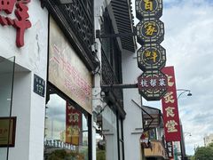 -百家鲜·杭帮菜