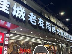 -淮城老友海鲜大咖龙虾烤吧(淮安店)