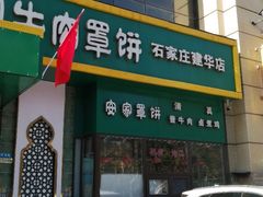 门面-直隶安家牛肉罩饼(建华店)