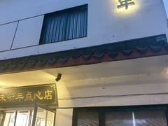 -朱新年·苏式汤团·面点(北寺塔店)