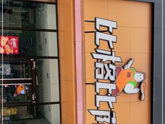 门面-比格比萨自助(花园路店)