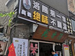 门面-高记清香园绝味不翻汤