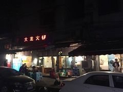 -大龙火锅(老店)