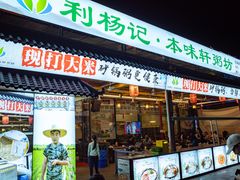 -利杨记·本味轩粥坊·烧烤(宝体店)