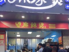 -重庆麻辣烫(国权路店)