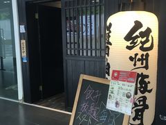-纪州豚骨酱油拉面(锦延路店)