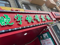 -晓宇盒饭(民安街店)