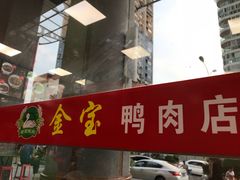 门面-金宝鸭肉店(斗西分店)