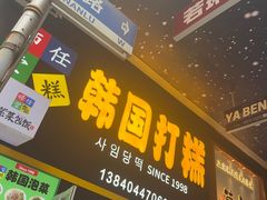 -师任堂韩式食品(总店)