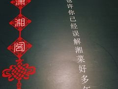 -潇湘阁(望京SOHO店)