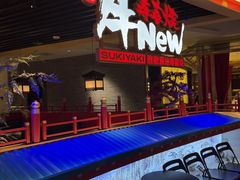 -牛New寿喜烧(金鹰世界店)
