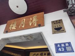 -得月楼·省级非遗·传统苏帮菜(观前店)