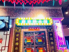 门面-捷信牛奶甜品世家(合生汇店)