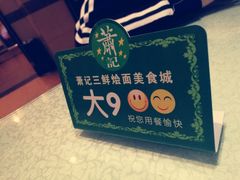 -萧记三鲜烩面(商务外环店)