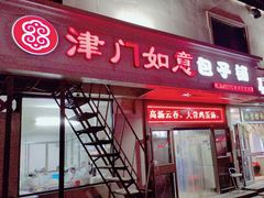 -津门如意包子铺(宾西路店)