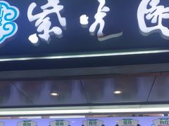 -紫光园清真北京小吃(广渠门内店)