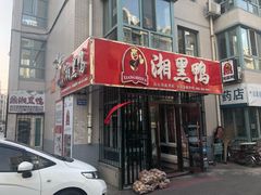 门面-湘黑鸭(总店)