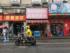 门面-牛煎里牛肉煎包淮南牛肉汤(广东路店)
