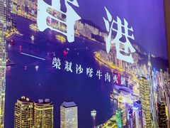 -荣叔港式沙嗲牛肉火锅(正佳潮流店)