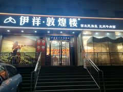 -伊祥·敦煌楼