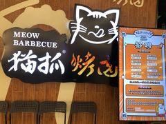 -猫抓烤肉(武进吾悦广场店)