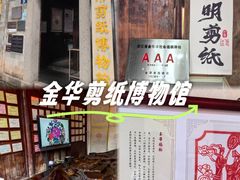 -金华市剪纸博物馆