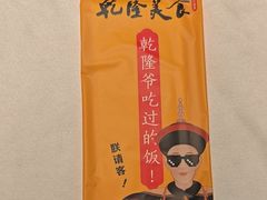 -乾隆美食·本帮菜(黄河路店)
