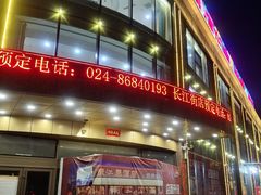 -绿江春(长江街店)