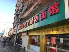 门面-明呈黄鱼面馆(斜土路店)