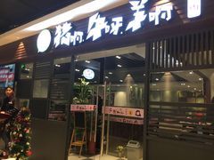 门面-猪啊牛呀羊啊铜盘烤肉(正大广场店)