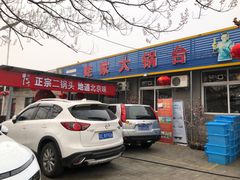 门面-姥家大锅台水库渔家