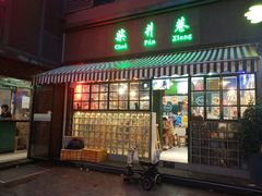 门面-柴爿巷·香酥鸡&馄饨(复兴中路店)