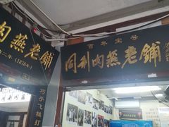-同利肉燕老铺(澳门路店)