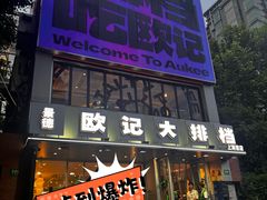 -欧记大排档·景德菜(上海首店)