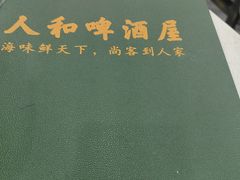 -人和啤酒屋海鲜大排档(营口路店)