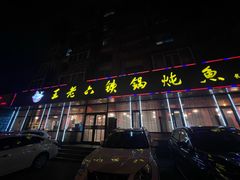 -王老六铁锅炖鱼(长春路店)