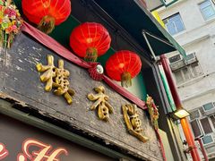 -香港蓮香樓(上環店)