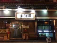 门面-金海阁海鲜火锅