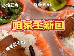 -咱家王新国把子肉(县东巷店)
