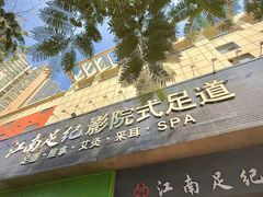 -江南足纪·影院足道·轻奢SPA(京基水贝店)