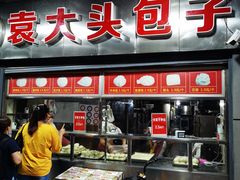 鲜肉包-袁大头包子(光华路店)