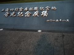 -上海四行仓库抗战纪念馆