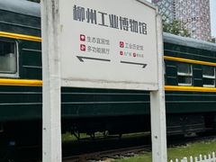 -柳州工业博物馆