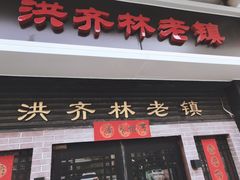 门面-洪齐林老镇