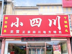 -小四川(福州道一店)