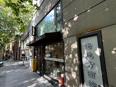 -老地方面馆(思南路店)
