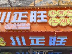 -川正旺江湖菜(三元桥店)