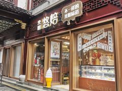 门面-光明悠焙(豫园店)