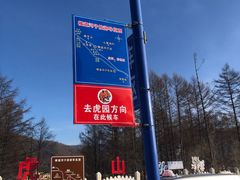 -横道河子东北虎林园